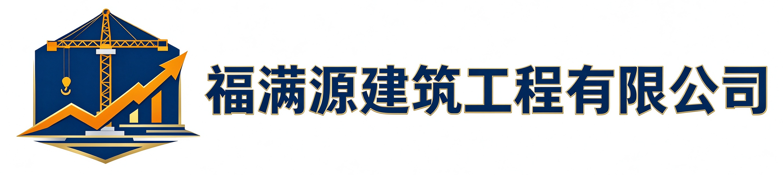 福满源建筑工程太原站